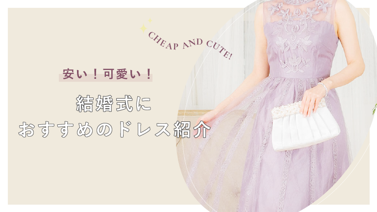 レンタルドレス 安い 可愛い 結婚式におすすめのドレス紹介 リリアージュ