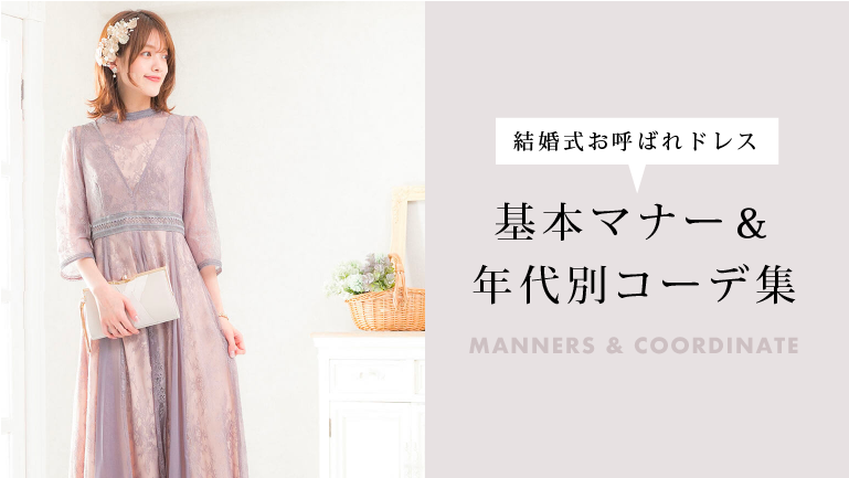 結婚式 お呼ばれドレスの基本マナー 年代別コーディネート集 リリアージュ
