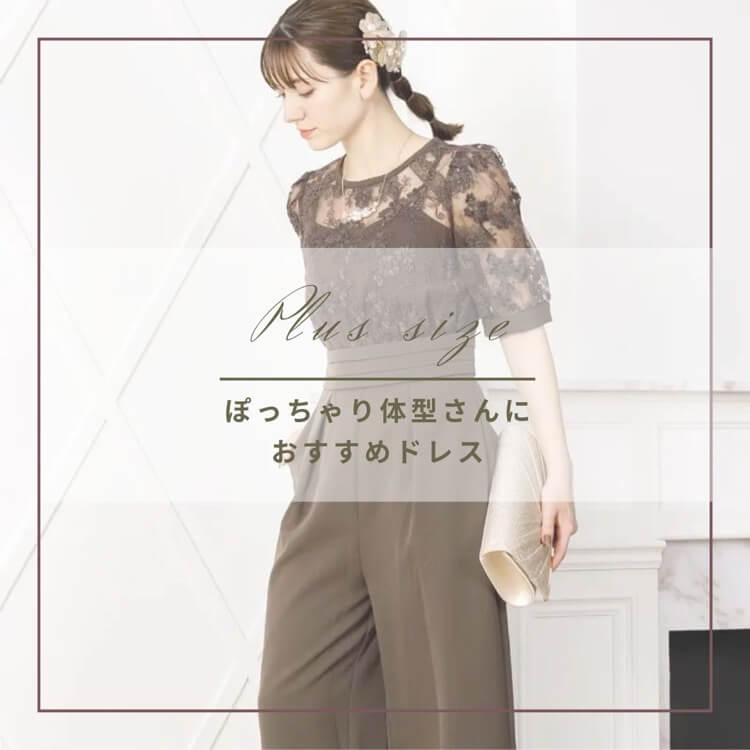 【結婚式ドレス】L〜4Lサイズをご紹介