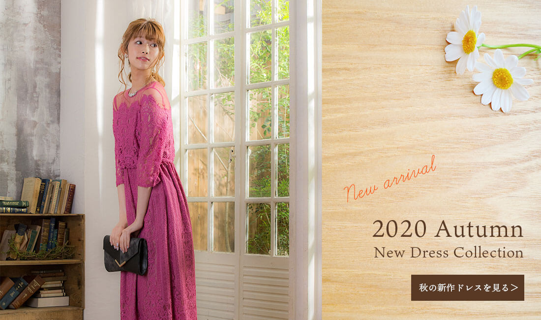2020年秋の新作ドレス
