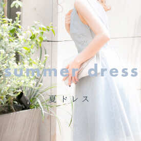 夏の結婚式は暑さを忘れるような、夏らしい爽やかで透明感のあるシフォン・レースなどのおしゃれなドレスを。