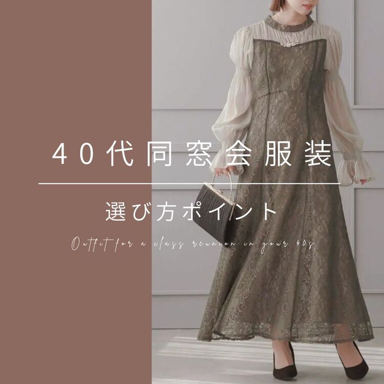 同窓会の服装選び