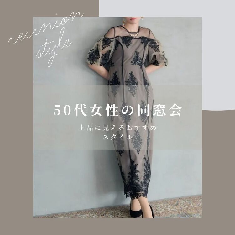 50代女性の同窓会スタイル