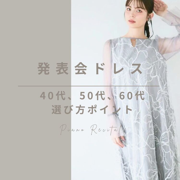 40代からの発表会ドレスポイント