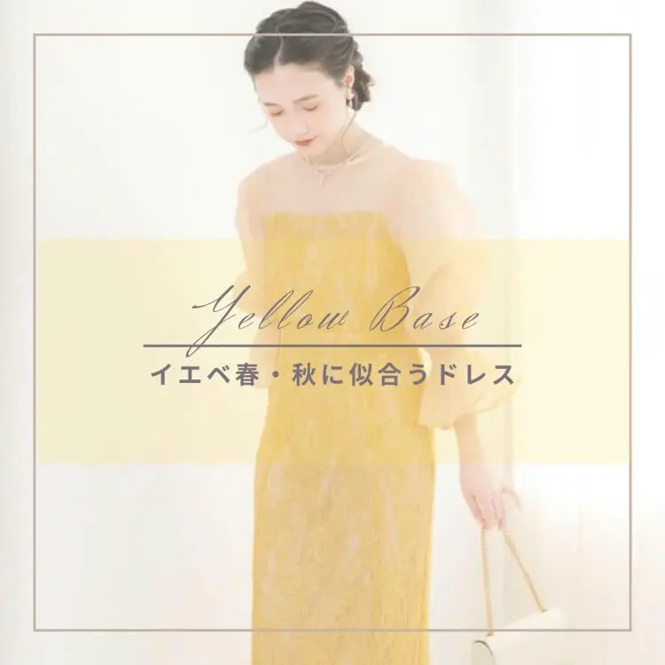 イエロー(黄)のレンタルドレス｜結婚式パーティーのレンタル