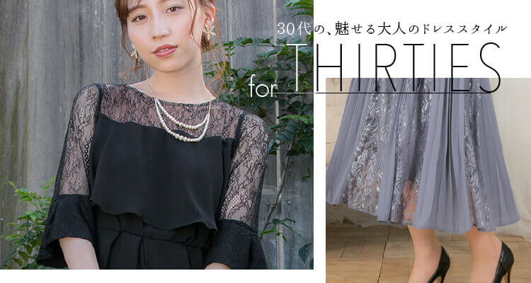 30代にぴったりなトレンドドレスのご紹介