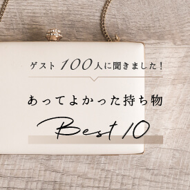 結婚式に初めて参加する方に向けて、お呼ばれの手荷物に必要な持ち物15選をご紹介します。