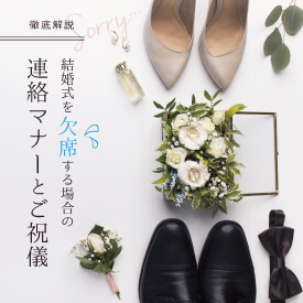 結婚式に欠席する際の招待状を返信するタイミングやご祝儀の金額相場などについて解説