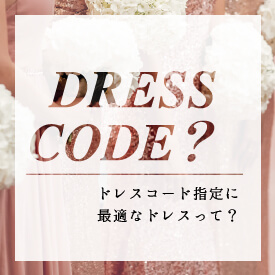 結婚式のドレスコードとは…？そして、結婚式を盛り上げるドレスコード指定のポイントをチェック。