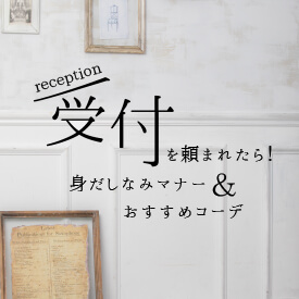 結婚式の受付係は、新郎新婦の両家を代表する立場となって、ゲストにご挨拶をする重要な役割があります。  そんな、受付係を頼まれた方が知っておきたい服装マナーをまとめました。