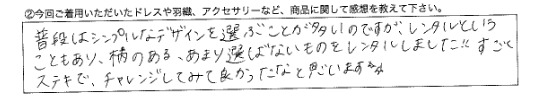 普段はシンプルなデザインを...チャレンジしてみて良かったなと思います。