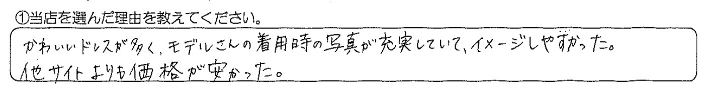 お客様の直筆メッセージ「他サイトより今風のドレスが多かったから」