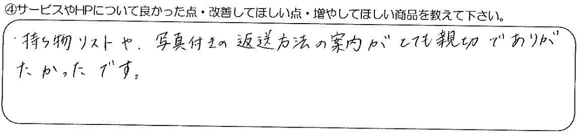 持ち物リストや、写真付きの返送方法の案内がとても親切でありがたかったです。