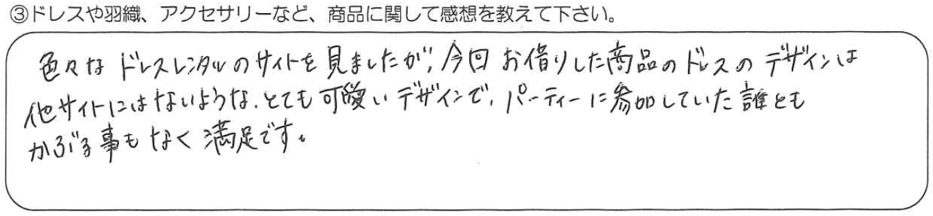 他サイトにはないような、とても可愛いデザインで、パーティーに参加していた誰ともかぶる事もなく満足です。