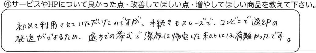 初めて利用させていただいたのですが、手続きもスムーズで、コンビニ返却の発送ができるため、遠方での挙式で深夜に帰宅した私としては有難かったです。