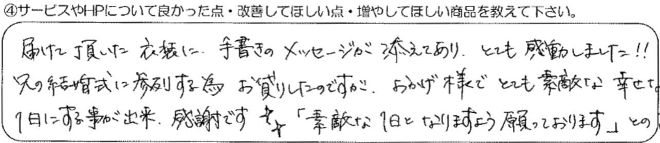 届けて頂いた衣装に、手書きのメッセージが添えてあり、とても感動しました！