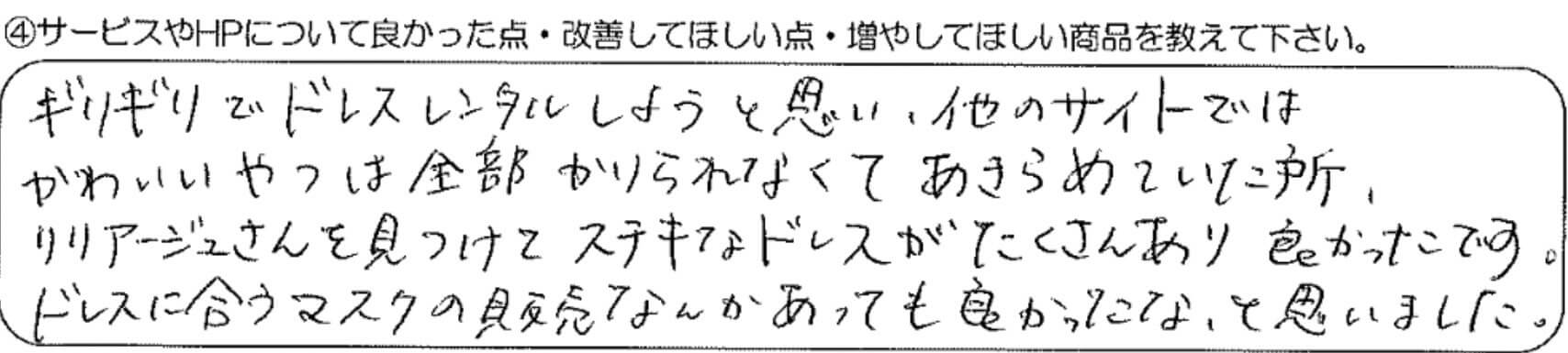 リリアージュさんを見つけてステキなドレスがたくさんあり良かったです