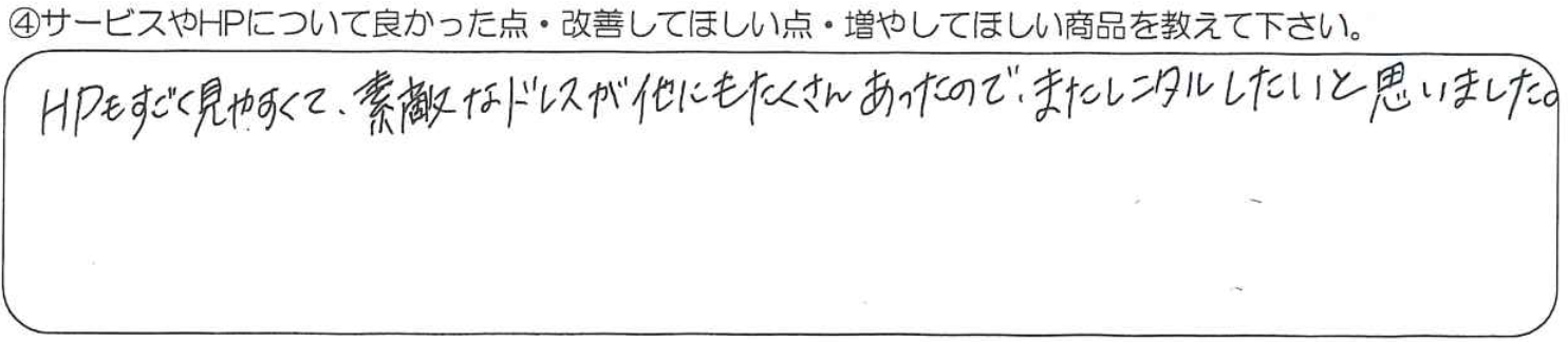 HPもすごく見やすくて、素敵なドレスが他にもたくさんあったので、またレンタルしたいと思いました。