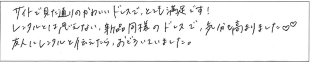 サイトで見た通りのかわいいドレスで、とても満足です！