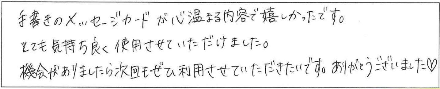 手書きのメッセージカードが心温まる内容で嬉しかったです