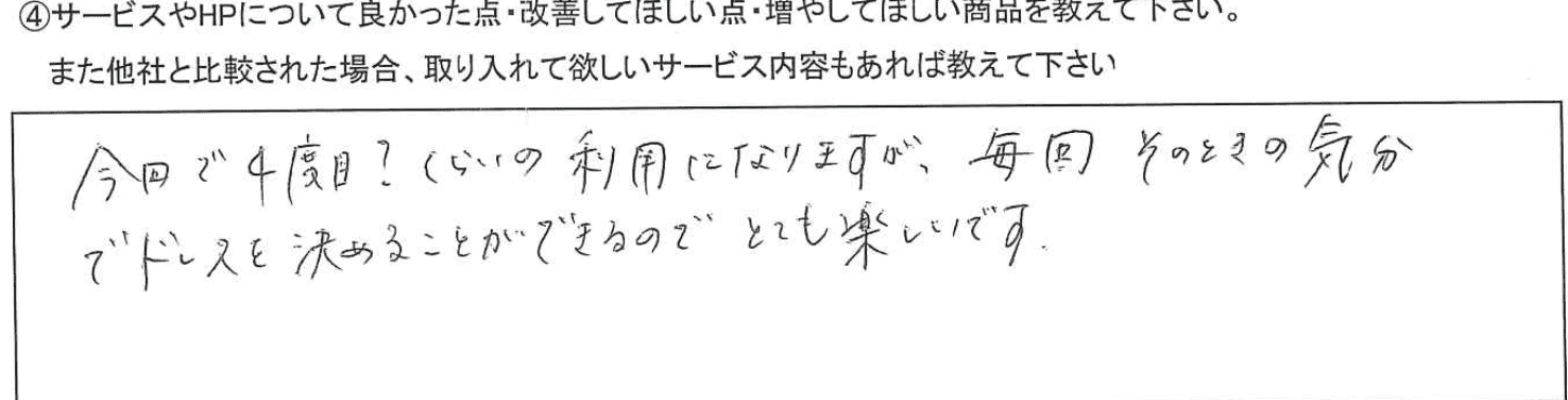 毎回その時の気分でドレスを決めることができるのでとても楽しい