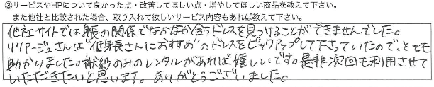 低身長さんにおすすめのドレスをピックアップして下さっていたので、とても助かりました