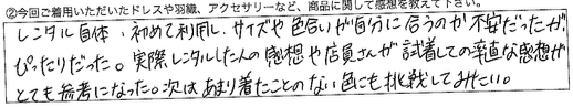 レンタル自体、初めて利用し、サイズや色合いが自分に合うのか不安だったが、ぴったりだった。