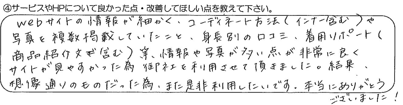 値段も良心的で、サイトもおしゃれさと見やすさを備えていて良かったです。