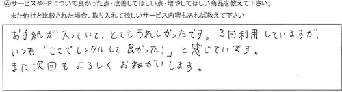 「ここでレンタルして良かった！」と感じています。(笑)