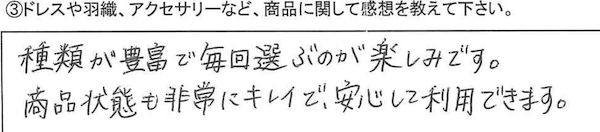 商品状態も非常にキレイで、安心して利用できます。