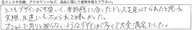 オシャレで周りと被らないようなデザインが多くて大変満足でした