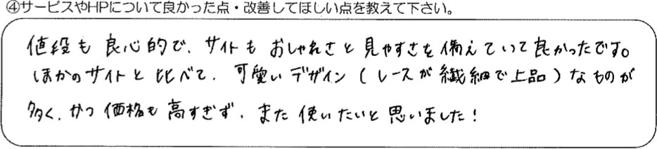 値段も良心的で、サイトもおしゃれさと見やすさを備えていて良かったです。