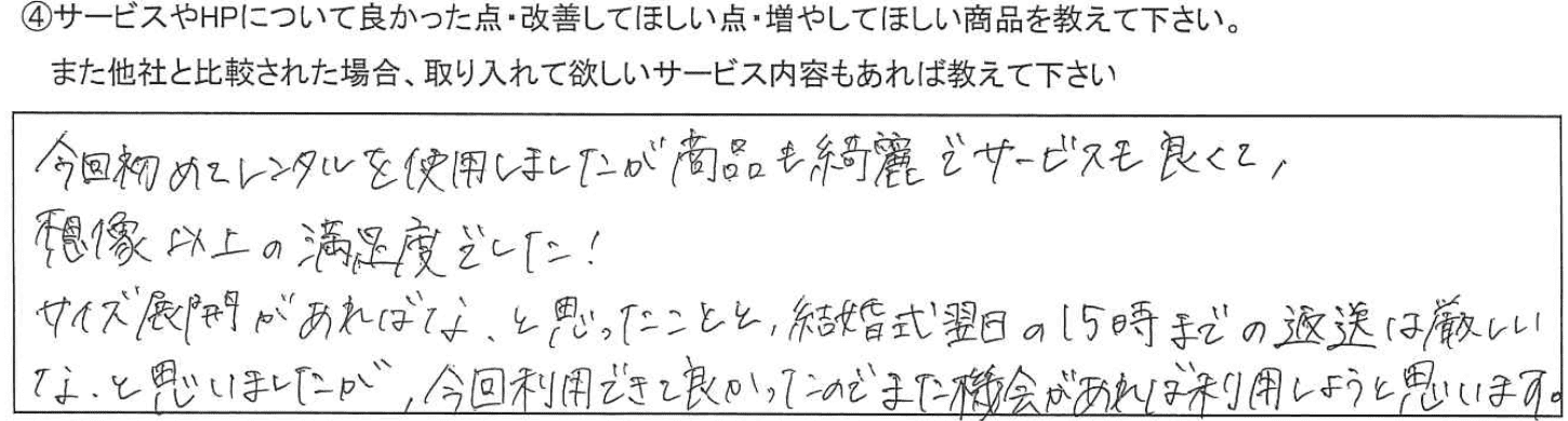 商品も綺麗でサービスも良くて、想像以上の満足度でした！