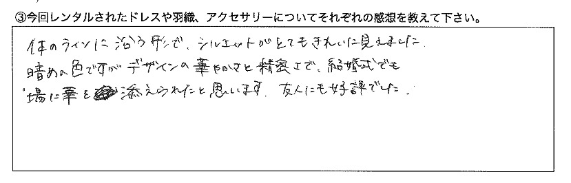 シルエットがとてもきれい