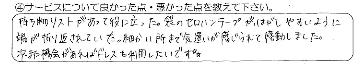 お客様の直筆メッセージ「持ち物リストがあって役に立った。袋のセロテープが、はがしやすいように端が折り返されていた。細かいところまで気遣いが感じられて感動しました。次また機会があればドレスも利用したいです！」