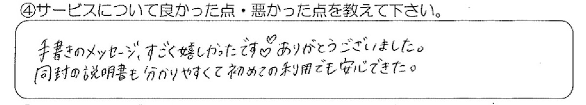 お客様の直筆メッセージ「手書きのメッセージ、すごく嬉しかったです。ありがとうございました。同封の説明書も分かりやすくて初めての利用でも安心できた。」