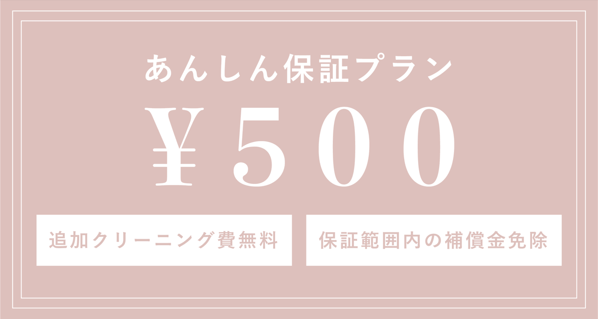 安心保証プラン 500円 追加クリーニング費用完全無料　保証範囲内の保証金免除